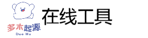 在线工具网